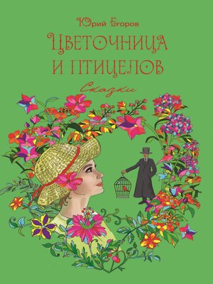 cover image of Цветочница и птицелов